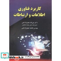 کاربرد فناوری اطلاعات و ارتباطات نشر دانش بنیان