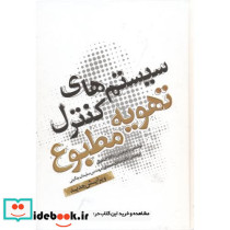 سیستم های کنترل تهویه مطبوع