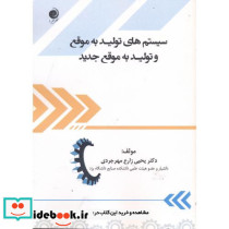 سیستم های تولیدبه موقع وتولید به موقع جدید