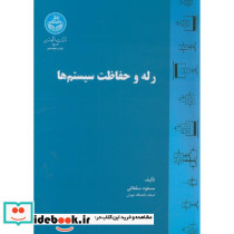 رله و حفاظت سیستم ها