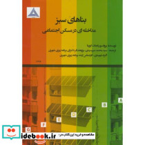 بناهای سبز مداخله ای در مسکن اجتماعی