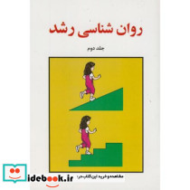 روان شناسی رشد ج2