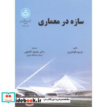 سازه در معماری نشر دانشگاه تهران