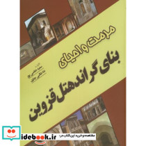 مرمت و احیای بنای گراندهتل قزوین