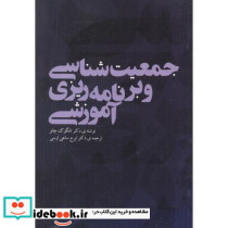 جمعیت شناسی و برنامه ریزی آموزشی