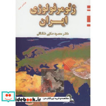 ژئومورفولوژی ایران نشر قومس