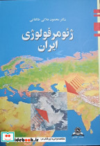 ژئومورفولوژی ایران نشر قومس - تصویر 2