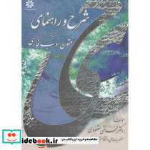 شرح و راهنمای برگزیده متون ادب فارسی