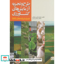 طرح و تجزیه آزمایش های کشاورزی