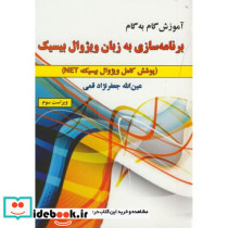 آموزش گام به گام برنامه سازی به زبان ویژوال بیسیک