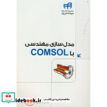مدلسازی مهندسی با COMSOL