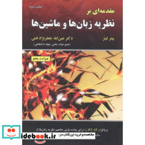 نظریه زبان ها و ماشین ها نشر علوم رایانه