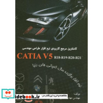 کاملترین مرجع کاربردی نرم افزار طراحی مهندسی CATIA V5