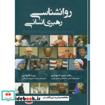 روانشناسی رهبری انسانی