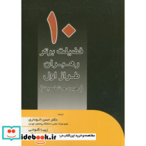 10 فضیلت برتر رهبران طراز اول