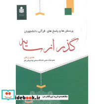 پرسش و پاسخ های قرآنی دانشجویان گذر از سایه