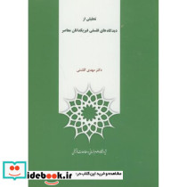 تحلیلی از دیدگاه های فلسفی فیزیکدانان معاصر
