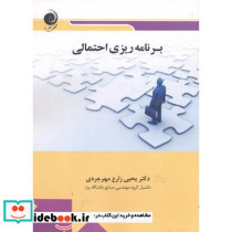 برنامه ریزی احتمالی