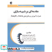 مقدمه ای بر شبیه سازی همراه با آموزش نرم افزارهای EasyfitوArena