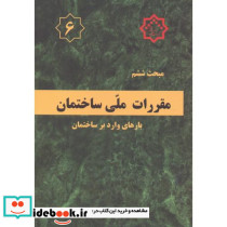 مقررات ملی ساختمان بارهای وارد بر ساختمان