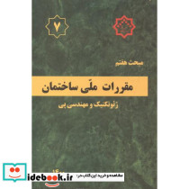 مبحث 7 هفتم مقررات ملی ساختمان ژئوتکنیک و مهندسی پی
