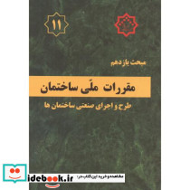 مبحث 11 یازدهم مقررات ملی ساختمان طرح و اجرای صنعتی ساختمان ها