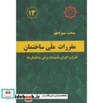 مقررات ملی ساختمان طرح و اجرای تاسیسات برقی ساختمان ها