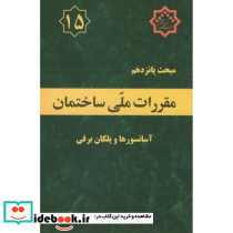 مقررات ملی ساختمان آسانسورها و پلکان برقی