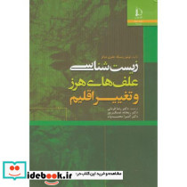 زیست شناسی علف های هرز و تغییر اقلیم