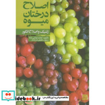 اصلاح درختان میوه
