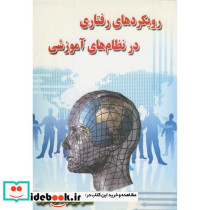 رویکردهای رفتاری در نظام های آموزشی