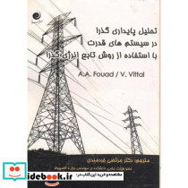 تحلیل پایداری گذرادرسیستم های قدرت بااستفاده ازروش تابع انرژی گذرا