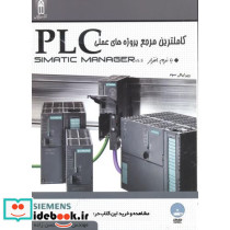 کاملترین مرجع پروژه های عملیPLCبانرم افزارSIMATIC MANAGER