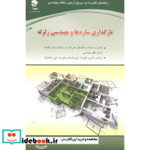 بارگذاری سازه هاومهندسی زلزله