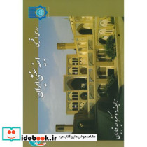 بررسی اقلیمی ابنیه سنتی ایران