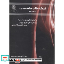 فیزیک حالت جامد ج1