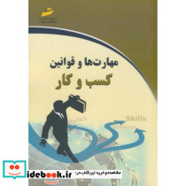 مهارت ها و قوانین کسب و کار نشر دیباگران