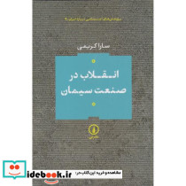 انقلاب در صنعت سیمان