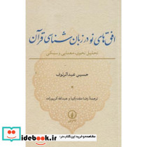 افق های نو در زبان شناسی قرآن
