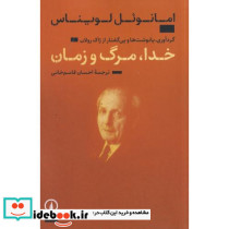 خدا مرگ و زمان