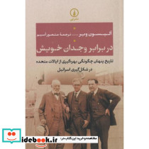 در برابر وجدان خویش