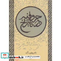 حروفیه در تاریخ