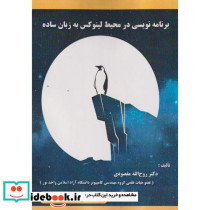 برنامه نویسی در محیط لینوکس به زبان ساده