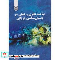 مباحث نظری و عملی در باستان شناسی دریایی