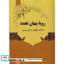 رویه پنهان تجدد دیانت مقلوب یا کفر جدید