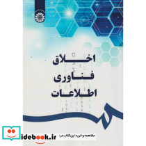 اخلاق و فناوری اطلاعات