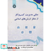 مبانی مدیریت کسب و کار از منظر ارزش های اسلامی