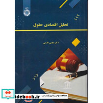 تحلیل اقتصادی حقوق