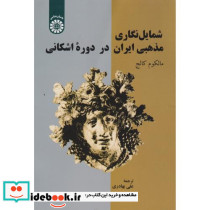 شمایل نگاری مذهبی ایران در دوره اشکانی