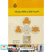 مدیریت تولید و عملیات پیشرفته
